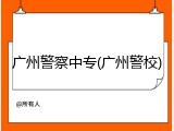 广州警察中专(广州警校)