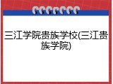 三江学院贵族学校(三江贵族学院)