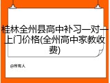 桂林全州县高中补习一对一上门价格(全州高中家教收费)