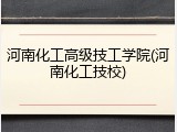 河南化工高级技工学院(河南化工技校)