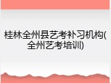 桂林全州县艺考补习机构(全州艺考培训)