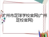 广州市足球学校官网(广州足校官网)
