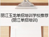 丽江玉龙单招培训学校推荐(丽江单招培训)