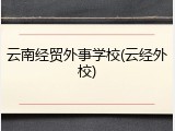 云南经贸外事学校(云经外校)