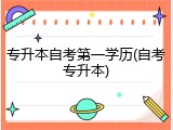 专升本自考第一学历(自考专升本)