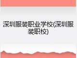 深圳服装职业学校(深圳服装职校)