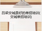 吕梁交城县好的单招培训(交城单招培训)