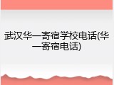 武汉华一寄宿学校电话(华一寄宿电话)