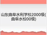 山东曲阜水利学校2000级(曲阜水校00级)
