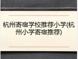 杭州寄宿学校推荐小学(杭州小学寄宿推荐)