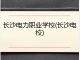 长沙电力职业学校(长沙电校)