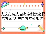 大庆市成人自考专科怎么报名考试(大庆自考专科报名)