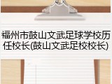 福州市鼓山文武足球学校历任校长(鼓山文武足校校长)