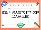 成都世纪天籁艺术学校(世纪天籁艺校)