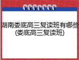 湖南娄底高三复读班有哪些(娄底高三复读班)