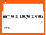 高三复读几年(复读多年)