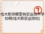 佳木斯郊哪里有农业技术学校啊(佳木斯农业技校)