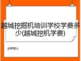 越城挖掘机培训学校学费多少(越城挖机学费)