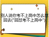 别人说你考不上高中怎么怼回去("回怼考不上高中")