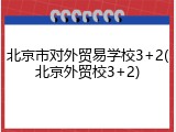 北京市对外贸易学校3+2(北京外贸校3+2)