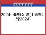 2024中职杯足球(中职杯足球2024)