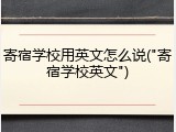 寄宿学校用英文怎么说("寄宿学校英文")