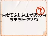自考怎么报名主考院校(自考主考院校报名)