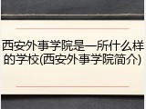 西安外事学院是一所什么样的学校(西安外事学院简介)