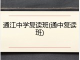 通江中学复读班(通中复读班)