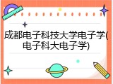 成都电子科技大学电子学(电子科大电子学)