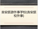 吉安旅游外事学校(吉安旅校外事)