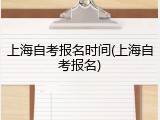 上海自考报名时间(上海自考报名)