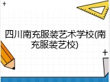 四川南充服装艺术学校(南充服装艺校)
