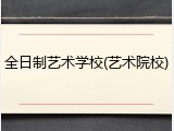 全日制艺术学校(艺术院校)