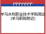 羊马水利职业技术学院周边(羊马职院附近)