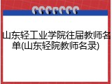 山东轻工业学院往届教师名单(山东轻院教师名录)