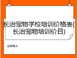 长治宠物学校培训价格表(长治宠物培训价目)