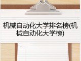机械自动化大学排名榜(机械自动化大学榜)