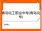 青岛化工职业中专(青岛化专)