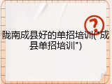 陇南成县好的单招培训("成县单招培训")