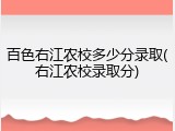百色右江农校多少分录取(右江农校录取分)
