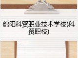 绵阳科贸职业技术学校(科贸职校)