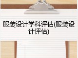 服装设计学科评估(服装设计评估)