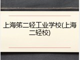 上海笫二轻工业学校(上海二轻校)