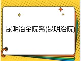 昆明冶金院系(昆明冶院)