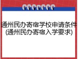 通州民办寄宿学校申请条件(通州民办寄宿入学要求)
