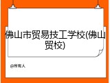 佛山市贸易技工学校(佛山贸校)