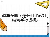 镇海在哪学挖掘机比较好(镇海学挖掘机)