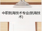 中职航海技术专业(航海技术)