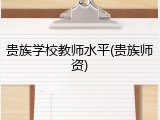 贵族学校教师水平(贵族师资)